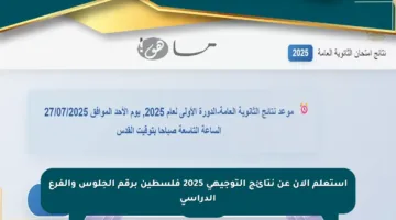 استعلم الآن عن نتائج التوجيهي 2025 فلسطين برقم الجلوس والفرع الدراسي